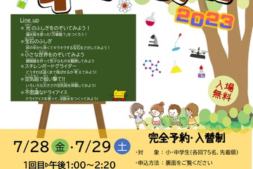 【夏休み2023】兵庫教育大「理科＆科学の地域でのサイエンス祭」7/28-29 画像