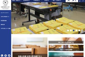 【大学入学共通テスト2026】オンライン出願を導入 画像