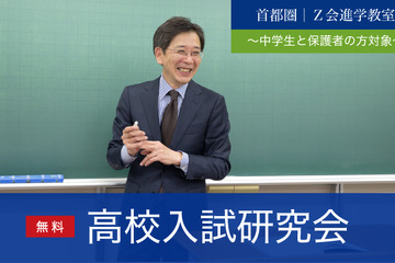 【高校受験2024】Z会見逃し配信「首都圏高校入試研究会」7/15-16 画像