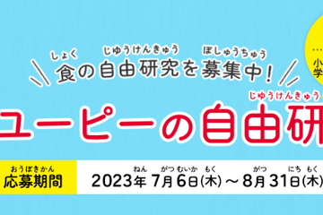 【夏休み2023】小学生対象「キユーピーの自由研究」募集 画像