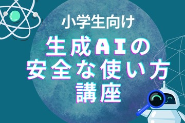 親子向け「生成AIの安全な使い方講座」7/23オンライン 画像