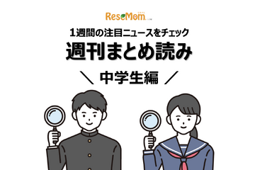 【週刊まとめ読み・中学生編】ソニーのコンテスト、勉強してほしい親5割超ほか 画像