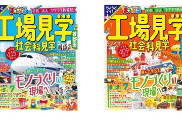 社会学習ガイドブック「まっぷる工場見学」7/18発売 画像
