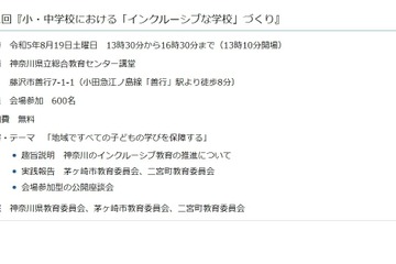 神奈川県、インクルーシブ教育推進フォーラム8/19 画像
