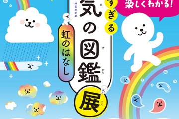 【夏休み2023】すごすぎる天気の図鑑展「虹のはなし」7/21-8/6 画像