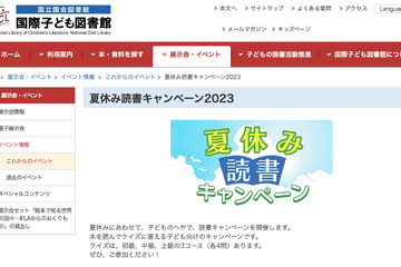 【夏休み2023】国際子ども図書館「読書キャンペーン」9/3まで 画像