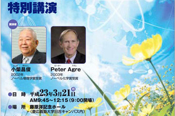 慶大、小中高生のための「日米ノーベル賞受賞者特別授業」開催 画像