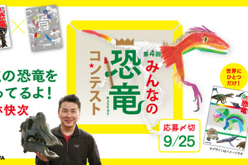 KADOKAWA「第4回みんなの恐竜コンテスト」作品募集 画像