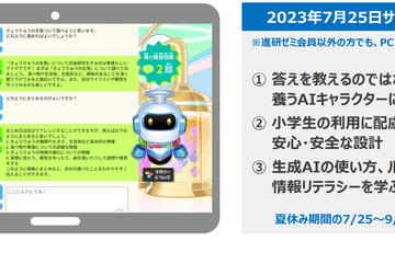 【夏休み2023】ベネッセ、生成AIサービス「自由研究お助けAI」無償提供 画像