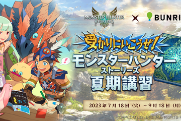 モンスターハンター ストーリーズ夏期講習7/18-9/18 画像