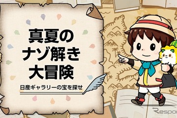 【夏休み2023】小学生向け「日産ギャラリーの宝を探せ」9/3まで 画像