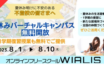 【夏休み2023】不登校中学生、バーチャルキャンパス無料開放 画像