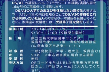 【夏休み2023】県立広島大、データサイエンス入門講座 画像