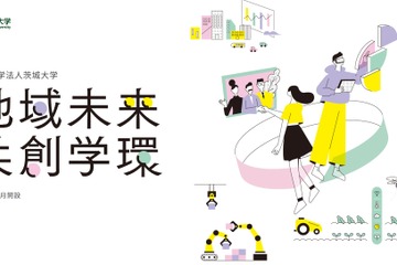 【大学受験2024】茨城大「地域未来共創学環」開設…説明会 画像