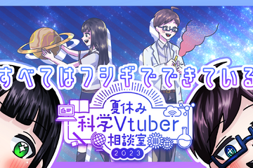 身近な疑問を募集「夏休み科学Vtuber相談室」8/31まで 画像