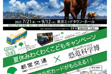 【夏休み2023】都営交通×恐竜科学博「わくわくキャンペーン」 画像