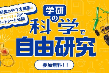 【夏休み2023】学研の科学で自由研究、実験動画やまとめ方を公開 画像