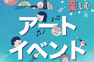 【夏休み2023】横浜「アートイベント検索サイト」8/31まで公開 画像