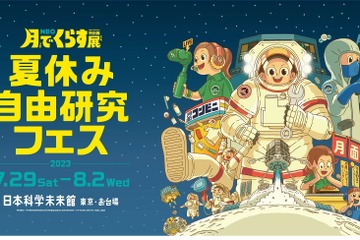 【夏休み2023】NEO 月でくらす展・自由研究フェス…日本科学未来館 画像