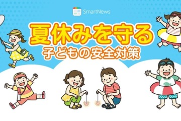 【夏休み2023】スマートニュース「子供を守る安全対策」開設 画像