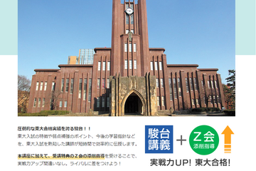 【大学受験2024】駿台「スーパー東大実戦講座」高3生対象 画像
