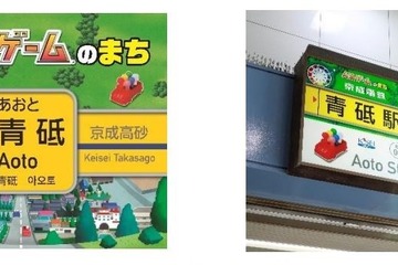 青砥駅の駅名看板、発売55周年記念「人生ゲーム」仕様に 画像