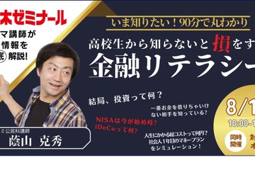 【夏休み2023】代ゼミ、高校生のための金融リテラシー8/19 画像