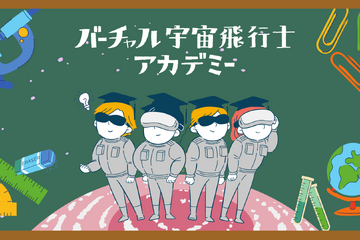 バーチャル宇宙飛行士アカデミー開校…小学生向け授業8/6 画像