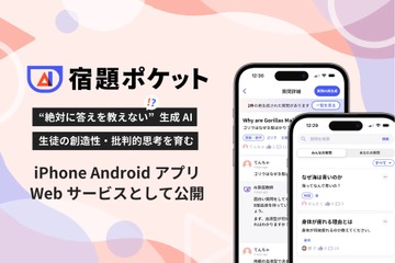 答えを教えない、生成AI・学習アプリ「宿題ポケット」公開 画像
