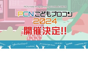 PCNこどもプログラミングコンテスト、小中学生の作品募集 画像