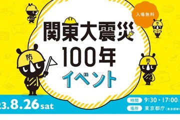 【夏休み2023】東京都庁「関東大震災100年イベント」8/26 画像