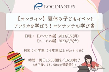 【夏休み2023】小学生対象「アフリカを学ぼう！ロシナンテの学び舎」8/7・8 画像