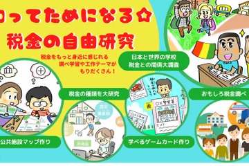 【夏休み2023】学研×財務省「税金の自由研究」サイト公開 画像