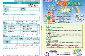 千代田区、7-8月の節電鑑定レポート募集…区内小中学生対象 画像