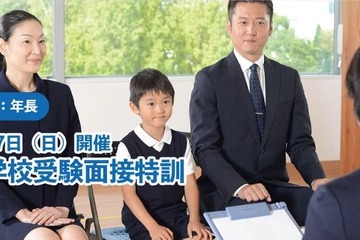 【小学校受験2024】チャイルド・アイズ「面接特訓」受付中 画像