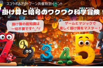 【夏休み2023】算数イベント「かけ算と暗号のワクワク科学冒険」8/20 画像