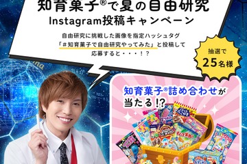 【夏休み2023】知育菓子で自由研究…体験投稿キャンペーン 画像
