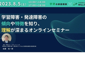 学習障害・発達障害の理解を深める…オンラインセミナー8/5 画像