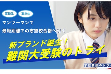 【大学受験】新ブランド「難関大受験のトライ」誕生 画像
