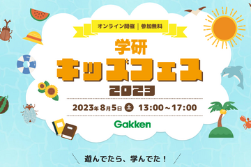 【夏休み2023】池上彰氏も登壇「学研キッズフェス」8/5 画像