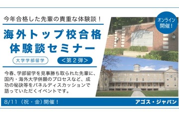 海外トップ校へ学部留学…合格体験談セミナー8/11 画像