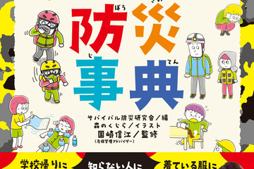 ジュニア向け、危険を乗り越える「サバイバル防災事典」 画像