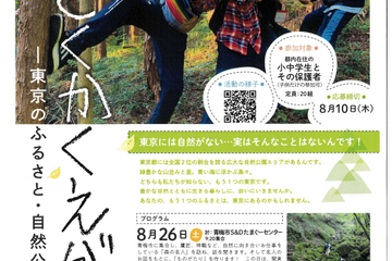 東京都「多様な自然を知る参加型プログラム」8-12月 画像