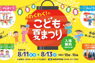 【夏休み2023】横浜市「わくわく！こども夏まつり」8/11-13 画像