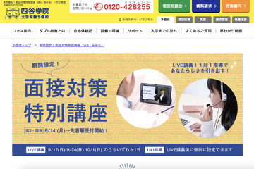 【大学受験】四谷学院「面接対策特別講座」先着順受付 画像