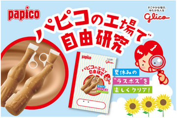 【夏休み2023】グリコピアCHIBA、アイスを科学するツアー8/21-23 画像