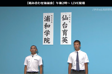 【高校野球2023夏】49校代表校の組合せ決定…仙台育英は大会初日第3試合 画像