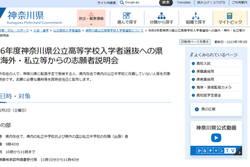 【高校受験2024】神奈川県公立高、県外・海外・私立からの志願者説明会12/2 画像