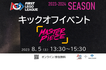 国際STEAMロボコン「FLL」開幕、キックオフイベント8/5 画像