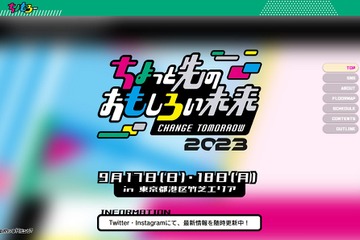 「ちょっと先のおもしろい未来」体験イベント9/17-18 画像